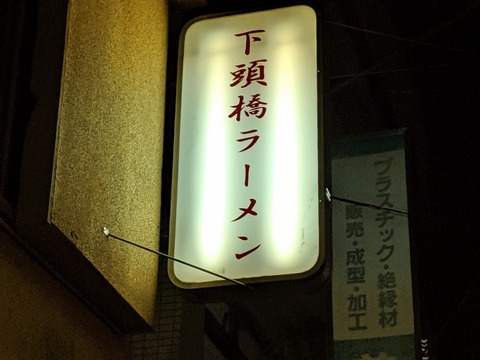 下頭橋 看板