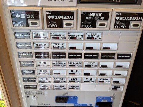 中華ソバビリケン 券売機