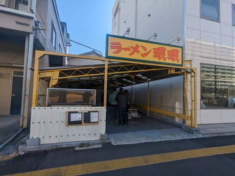 珉珉 外観