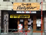 バリバリジョニー 外観