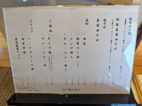 塩そば時空 メニュー