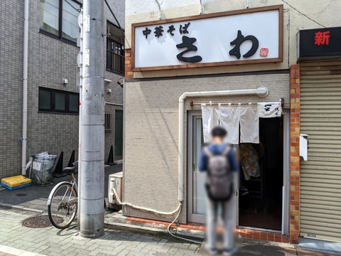 さわ 外観