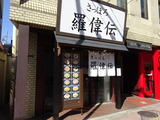 羅偉伝　外観