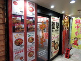 中本 外観