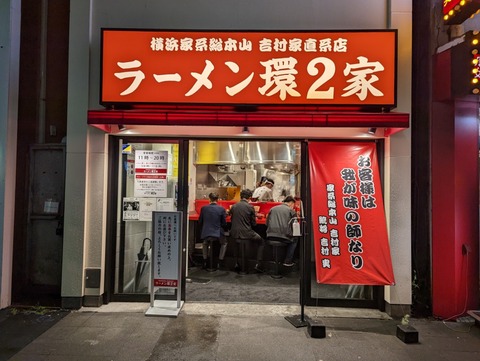 環2家 外観