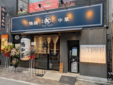 東京鴨中華 (1)