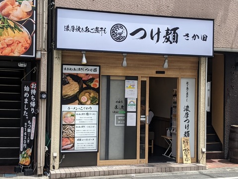 さか田　外観
