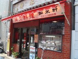 酔来軒 外観
