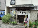 大むら 外観 (2)