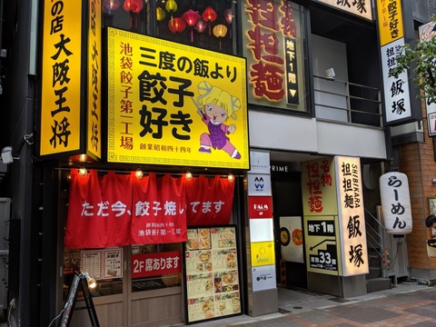 三度の飯より餃子好き 外観