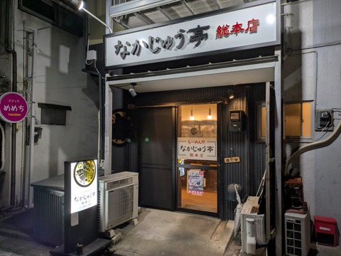 なかじゅう亭 (5)