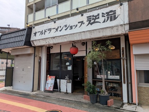 逆流 (7)