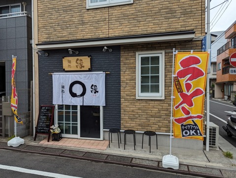 麺処縁　外観