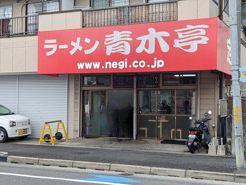 青木亭 外観