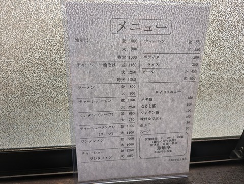 珍々亭　メニュー