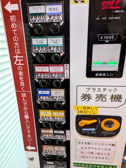 ラーメン二郎西台駅前店 券売機