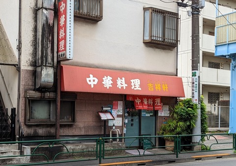 吉祥軒 外観