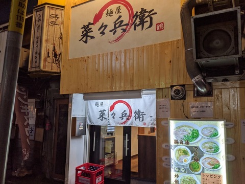 麺屋菜々兵衛 外観