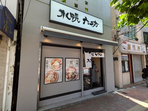 札幌六坊 (4)
