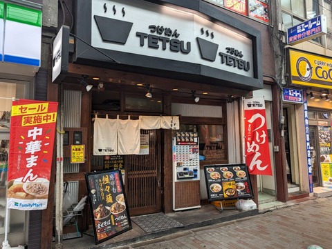 つけめんTETSU 外観