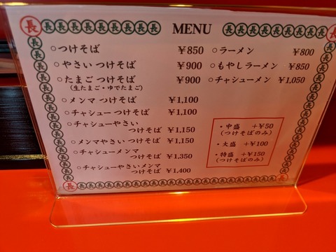 丸長 目白 メニュー