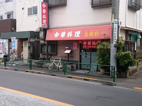 吉祥軒 外観