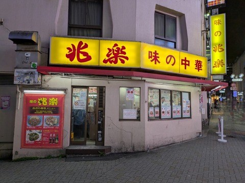 兆楽 (7)