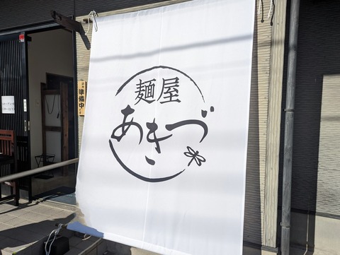 麺屋あきづ 暖簾