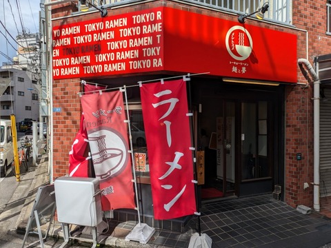 麺と夢 外観
