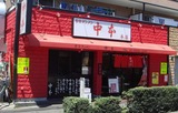 中本 外観