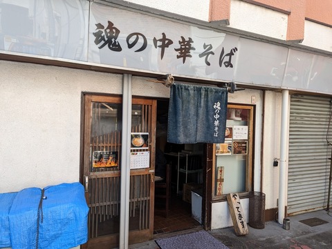 魂の中華そば 外観