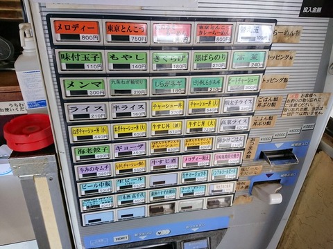 メロディー　券売機