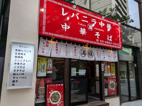 レバニラ中華満腹 (4)