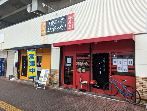 いしま 外観