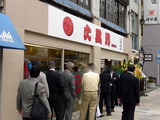火風鼎 外観