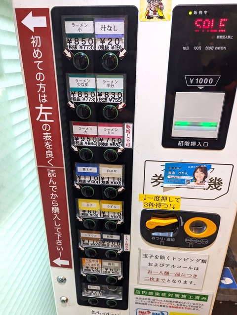 ラーメン二郎西台駅前店 券売機
