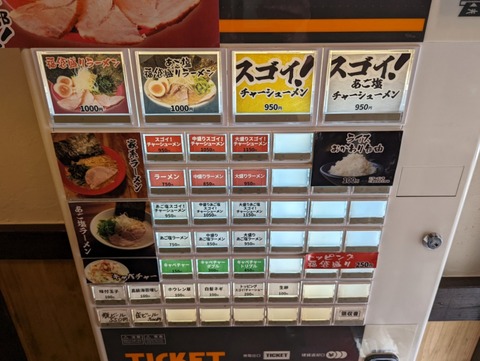 家系ラーメン福袋 券売機