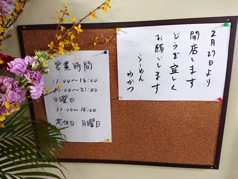 わかつ　営業時間