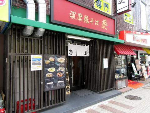 濃厚鶏そば葵　外観
