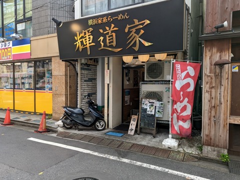 輝道家 外観