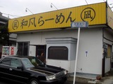 和風らーめん 凪 外観