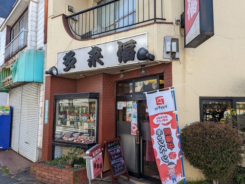 多来福 外観
