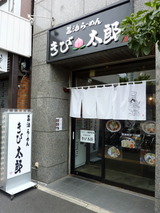 きび太郎　外観