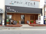 たつみ喜心　外観 (2)