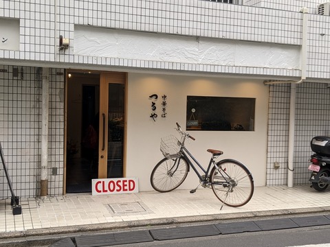 中華そば つるや 浜田山 Just Visit