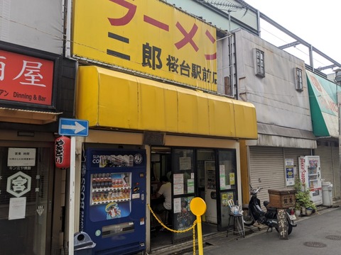 ラーメン二郎桜台駅前店 外観