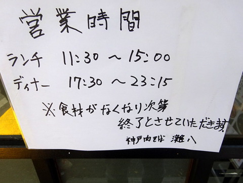 元祖神戸肉そば 灘八 営業時間