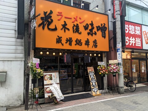 花木流味噌ラーメン 外観