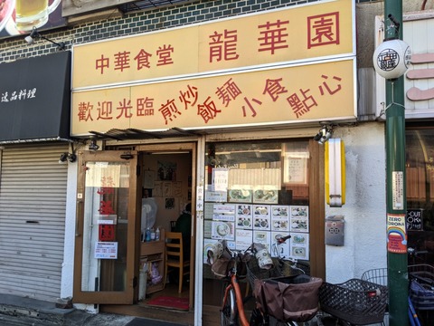 龍華園 外観