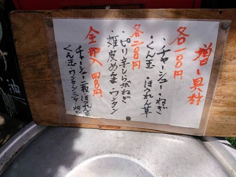 まるよし商店　トッピング